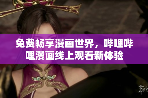 免費(fèi)暢享漫畫世界，嗶哩嗶哩漫畫線上觀看新體驗(yàn)