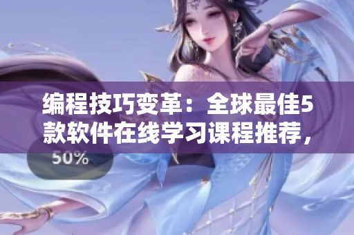 編程技巧變革：全球最佳5款軟件在線學(xué)習(xí)課程推薦，高清版免費(fèi)觀看！