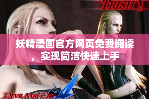 妖精漫畫官方網(wǎng)頁免費閱讀，實現(xiàn)簡潔快速上手