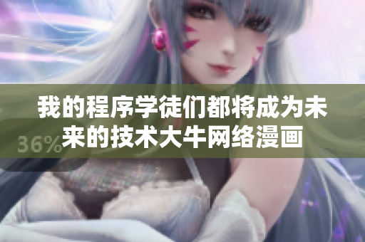 我的程序?qū)W徒們都將成為未來的技術(shù)大牛網(wǎng)絡漫畫