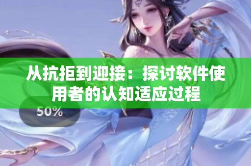 從抗拒到迎接：探討軟件使用者的認(rèn)知適應(yīng)過(guò)程