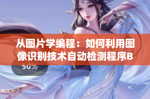 從圖片學(xué)編程：如何利用圖像識(shí)別技術(shù)自動(dòng)檢測程序Bug