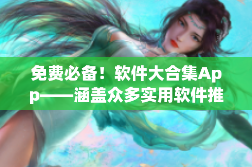 免費必備！軟件大合集App——涵蓋眾多實用軟件推薦