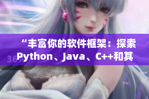 “豐富你的軟件框架：探索Python、Java、C++和其他編程語言”