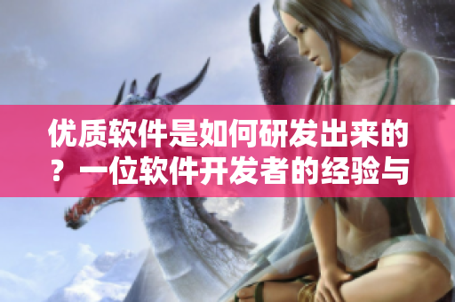 優(yōu)質(zhì)軟件是如何研發(fā)出來的？一位軟件開發(fā)者的經(jīng)驗與教訓