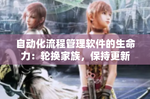 自動化流程管理軟件的生命力：輪換家族，保持更新