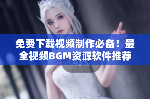 免費下載視頻制作必備！最全視頻BGM資源軟件推薦！