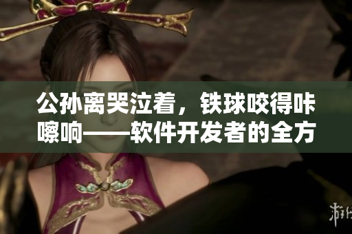 公孫離哭泣著，鐵球咬得咔嚓響——軟件開發(fā)者的全方位壓力狀況