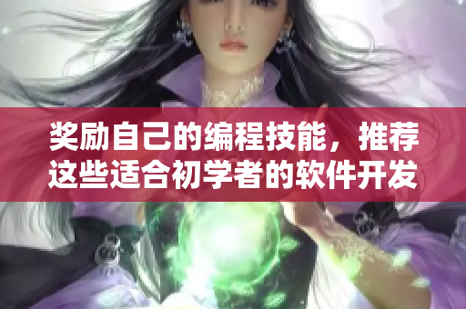獎勵自己的編程技能，推薦這些適合初學者的軟件開發(fā)工具！