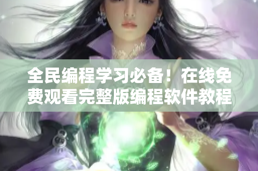 全民編程學(xué)習(xí)必備！在線免費(fèi)觀看完整版編程軟件教程