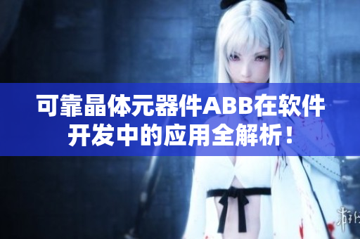 可靠晶體元器件ABB在軟件開發(fā)中的應用全解析！