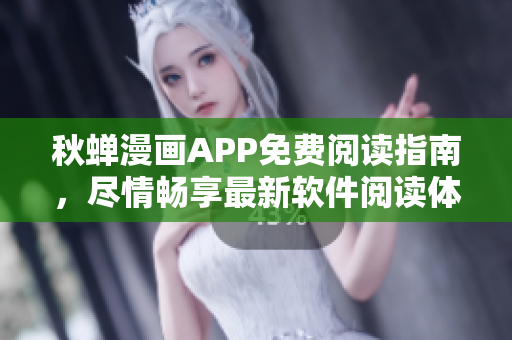 秋蟬漫畫(huà)APP免費(fèi)閱讀指南，盡情暢享最新軟件閱讀體驗(yàn)