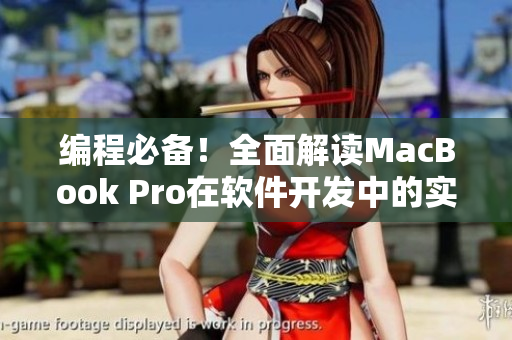 編程必備！全面解讀MacBook Pro在軟件開(kāi)發(fā)中的實(shí)用性能