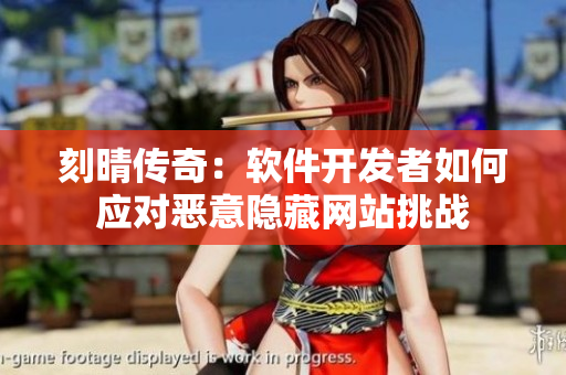 刻晴傳奇：軟件開發(fā)者如何應對惡意隱藏網(wǎng)站挑戰(zhàn)