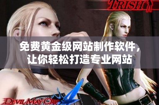 免費黃金級網(wǎng)站制作軟件，讓你輕松打造專業(yè)網(wǎng)站