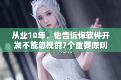 從業(yè)10年，他告訴你軟件開發(fā)不能忽視的7個重要原則