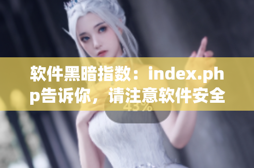 軟件黑暗指數(shù)：index.php告訴你，請(qǐng)注意軟件安全