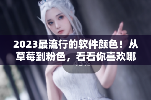 2023最流行的軟件顏色！從草莓到粉色，看看你喜歡哪一種！
