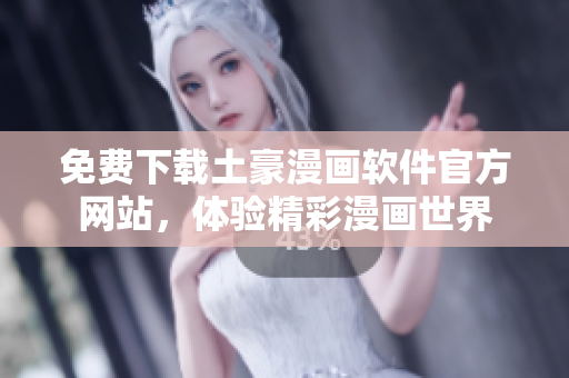 免費下載土豪漫畫軟件官方網(wǎng)站，體驗精彩漫畫世界