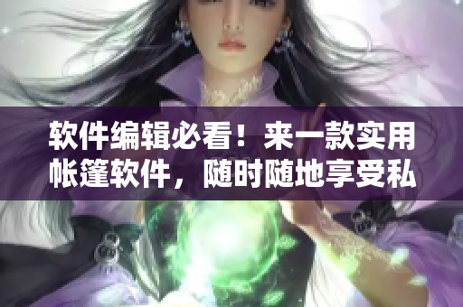 軟件編輯必看！來(lái)一款實(shí)用帳篷軟件，隨時(shí)隨地享受私密空間！