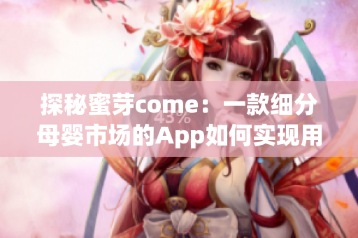 探秘蜜芽come：一款細(xì)分母嬰市場(chǎng)的App如何實(shí)現(xiàn)用戶(hù)挖掘與運(yùn)營(yíng)？