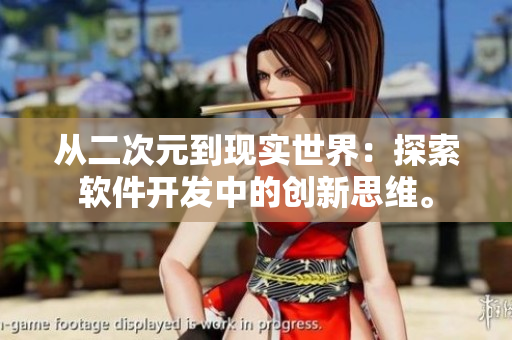 從二次元到現實世界：探索軟件開發(fā)中的創(chuàng)新思維。