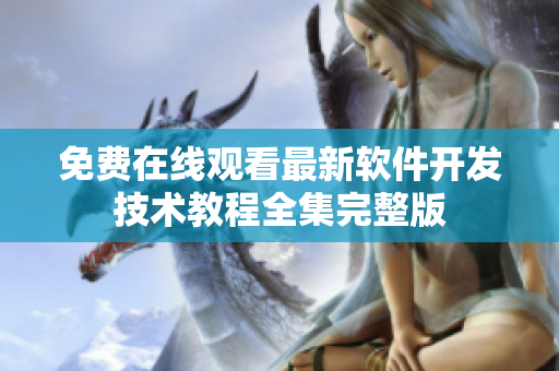 免費在線觀看最新軟件開發(fā)技術(shù)教程全集完整版
