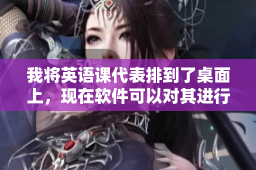 我將英語課代表排到了桌面上，現(xiàn)在軟件可以對(duì)其進(jìn)行復(fù)寫