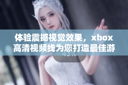 體驗震撼視覺效果，xbox高清視頻線為您打造最佳游戲畫面