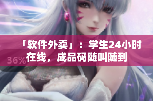 「軟件外賣」：學(xué)生24小時(shí)在線，成品碼隨叫隨到