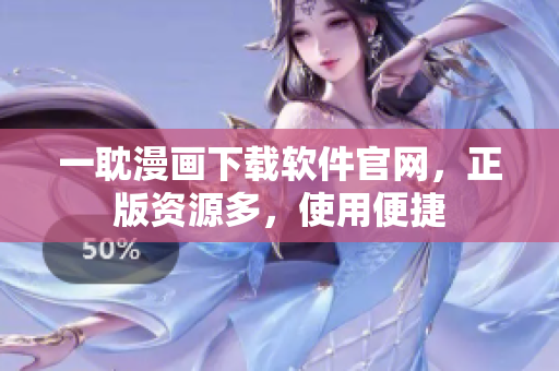 一耽漫畫下載軟件官網(wǎng)，正版資源多，使用便捷