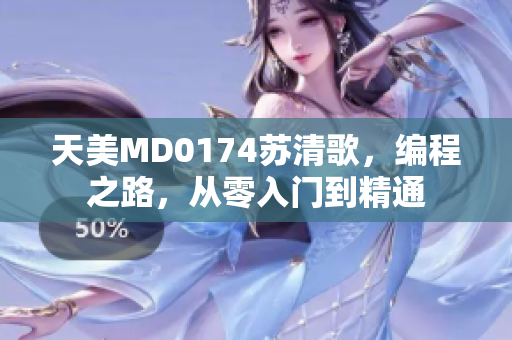 天美MD0174蘇清歌，編程之路，從零入門到精通