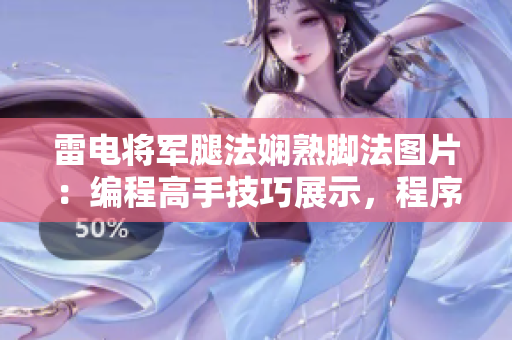 雷電將軍腿法嫻熟腳法圖片：編程高手技巧展示，程序員神技揭秘。