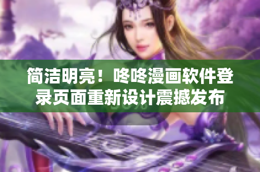 簡潔明亮！咚咚漫畫軟件登錄頁面重新設(shè)計(jì)震撼發(fā)布