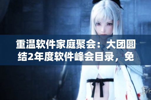 重溫軟件家庭聚會：大團(tuán)圓結(jié)2年度軟件峰會目錄，免費(fèi)閱讀