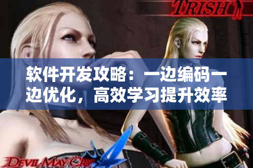 軟件開發(fā)攻略：一邊編碼一邊優(yōu)化，高效學(xué)習(xí)提升效率