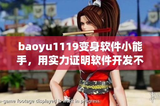 baoyu1119變身軟件小能手，用實力證明軟件開發(fā)不是夢！