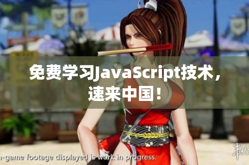 免費學習JavaScript技術(shù)，速來中國！