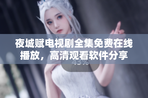 夜城賦電視劇全集免費在線播放，高清觀看軟件分享