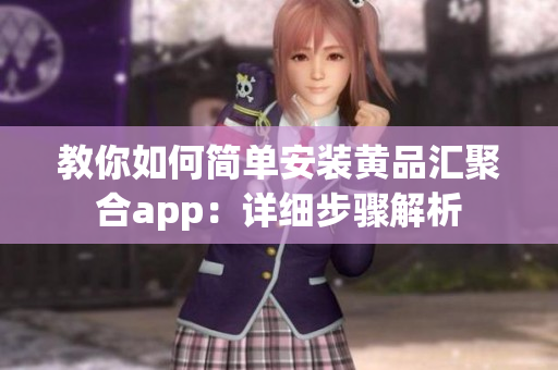 教你如何簡單安裝黃品匯聚合app：詳細步驟解析