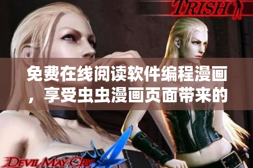 免費在線閱讀軟件編程漫畫，享受蟲蟲漫畫頁面帶來的趣味學(xué)習(xí)體驗！