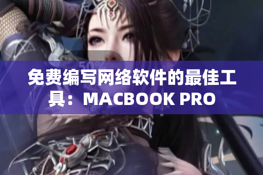 免費編寫網(wǎng)絡軟件的最佳工具：MACBOOK PRO
