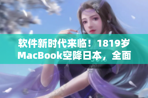 軟件新時代來臨！1819歲MacBook空降日本，全面革新軟件開發(fā)！