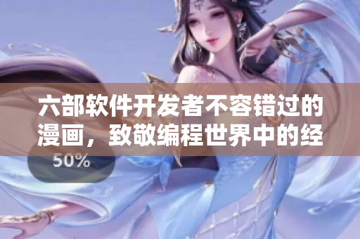 六部軟件開發(fā)者不容錯過的漫畫，致敬編程世界中的經(jīng)典故事