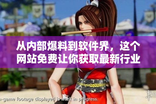 從內(nèi)部爆料到軟件界，這個網(wǎng)站免費讓你獲取最新行業(yè)動態(tài)！