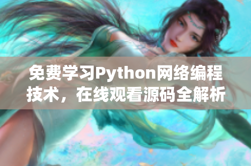 免費學習Python網(wǎng)絡編程技術(shù)，在線觀看源碼全解析