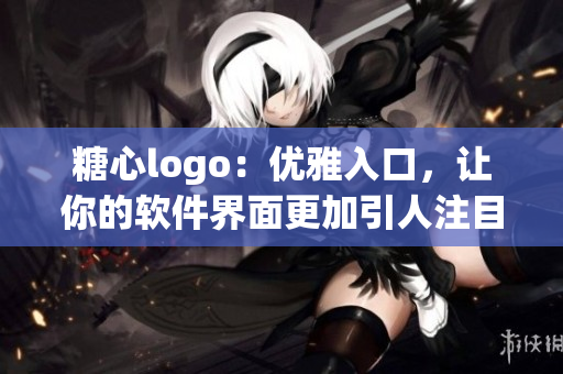 糖心logo：優(yōu)雅入口，讓你的軟件界面更加引人注目