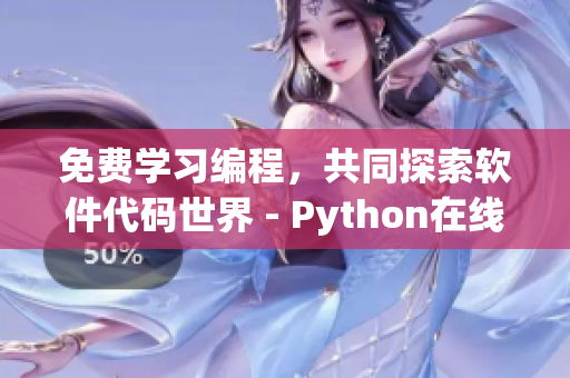 免費學(xué)習(xí)編程，共同探索軟件代碼世界 - Python在線觀看源碼