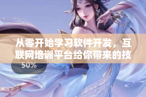 從零開始學習軟件開發(fā)，互聯(lián)網(wǎng)培訓平臺給你帶來的技能提升