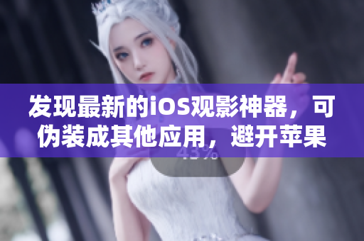 發(fā)現(xiàn)最新的iOS觀影神器，可偽裝成其他應(yīng)用，避開蘋果商店審查。